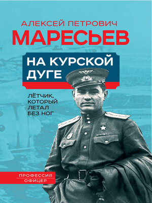 cover image of На Курской дуге